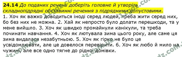 24.14 До поданих речень доберіть головне й утворіть складнопідрядні обставинні речення з підрядними допустовими. — ГДЗ Українська мова 9 клас Голуб 2017