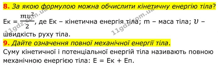 8. За якою формулою можна обчислити кінетичну енергію тіла? — ГДЗ Фізика 8 клас Бар'яхтар