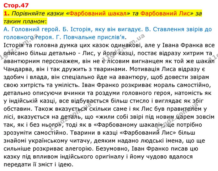 1. Порівняйте казки «Фарбований шакал» та Фарбований Лис» за таким планом: — ГДЗ Зарубіжна література 5 клас Волощук 2022
