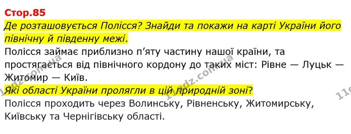 Стор. 85 — 1 — ГДЗ Я досліджую світ 4 клас Грущинська 1-2 ч. — ГДЗ Я досліджую світ 4 клас Грущинська 1-2 ч.