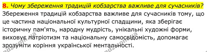8. Чому збереження традицій кобзарства важливе для сучасників? — ГДЗ Українська література 8 клас Калинич
