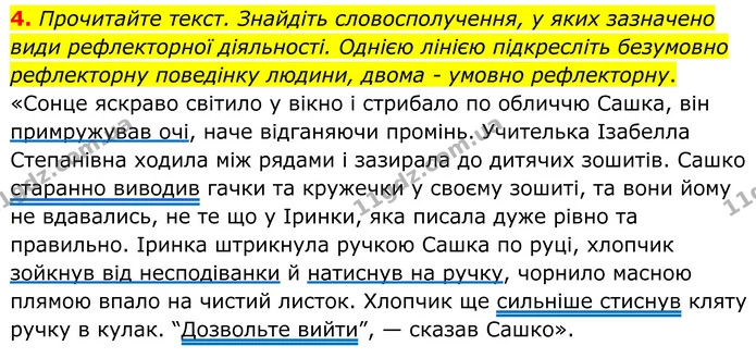 4. Прочитайте текст. Знайдіть словосполучення, у яких зазначено види рефлекторної діяльності. Однією лінією підкресліть безумовно — ГДЗ Робочий зошит Біологія 8 клас Кулініч