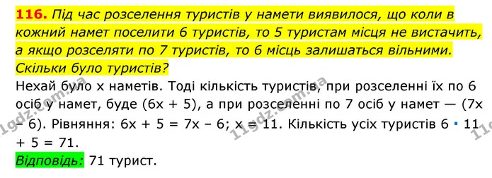 116. Під час розселення туристів у намети виявилося, що коли в кожний намет поселити 6 туристів, то 5 туристам місця не вистачить, а — ГДЗ Алгебра 7 клас Мерзляк, Полонський 2015
