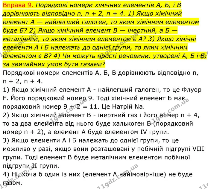 §12 Впр.9 — ГДЗ Хімія 8 клас Григорович 2021 — ГДЗ Хімія 8 клас Григорович 2021