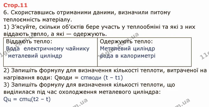 Стор.11 — частина 1 — ГДЗ Зошит лабораторні Фізика 8 клас Божинова