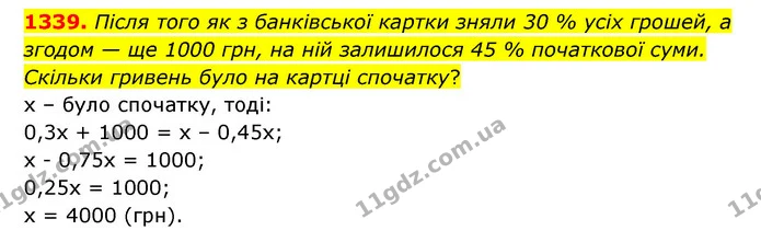 1339. Після того як з банківської картки зняли 30 % усіх грошей, а згодом — ще 1000 грн, на ній залишилося 45 % початкової суми — ГДЗ Математика 6 клас Кравчук 2023