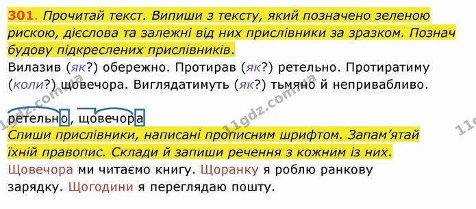 301. Прочитай текст. Випиши з тексту, який позначено зеленою рискою, дієслова та залежні від них прислівники за зразком. Познач будову — ГДЗ Українська мова та читання 4 клас Захарійчук