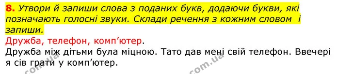 8. Утвори й запиши слова з поданих букв, додаючи букви, які позначають голосні звуки. Склади речення з кожним словом і запиши. — ГДЗ Українська мова 3 клас Пономарьова 2020