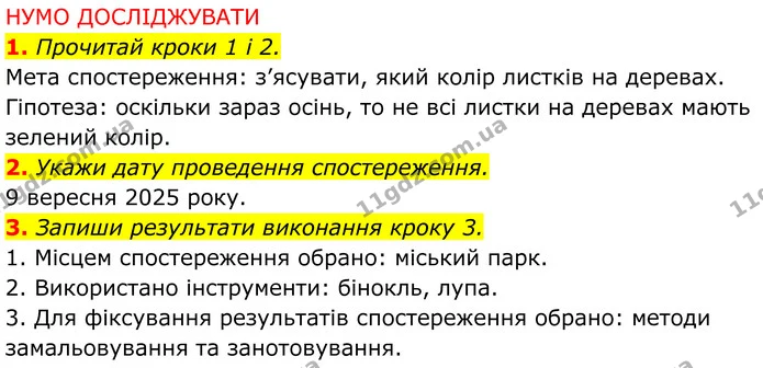 3. Запиши результати виконання кроку 3. — ГДЗ робочий зошит Пізнаємо природу 5 клас Коршевнюк