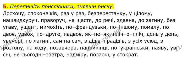 5. Перепишіть прислівники, знявши риску. — ГДЗ Українська мова 8 клас Авраменко (поглиблений)