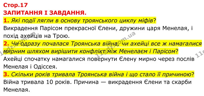 1. Які події лягли в основу троянського циклу міфів? — ГДЗ Зарубіжна література 8 клас Міляновська