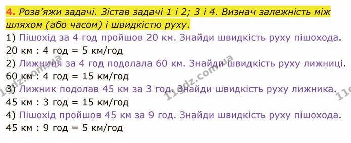 4. Розв’яжи задачі. Зістав задачі 1 і 2; 3 і 4. Визнач залежність між шляхом (або часом) і швидкістю руху. — ГДЗ Математика 4 клас Скворцова