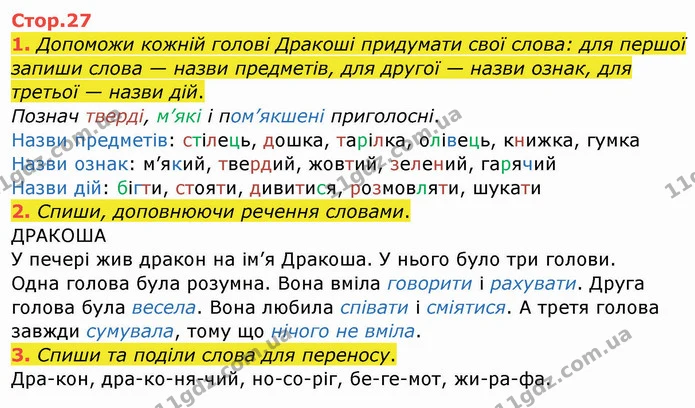 1. Допоможи кожній голові Дракоші придумати свої слова: для першої запиши слова — назви предметів, для другої — назви ознак, для — ГДЗ Робочий зошит Українська мова 2 клас Большакова 1 ч. - 2 ч.