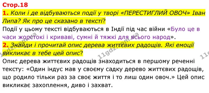 1. Коли і де відбуваються події у творі «ПЕРЕСТИГЛИЙ ОВОЧ» Іван Липа? Як про це сказано в тексті? — ГДЗ Українська література 6 клас Коваленко 2023