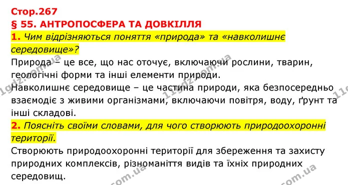 1. Чим відрізняються поняття «природа» та «навколишнє середовище»? — ГДЗ Географія 6 клас Кобернік (2023)