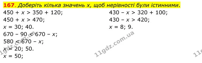 167. Доберіть кілька значень х, щоб нерівності були істинними. — ГДЗ Математика 3 клас Бевз 2 частина