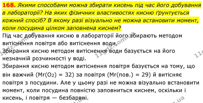 168. Якими способами можна збирати кисень під час його добування в лабораторії? На яких фізичних властивостях кисню ґрунтується кожний — ГДЗ Хімія 7 клас Попель 2020