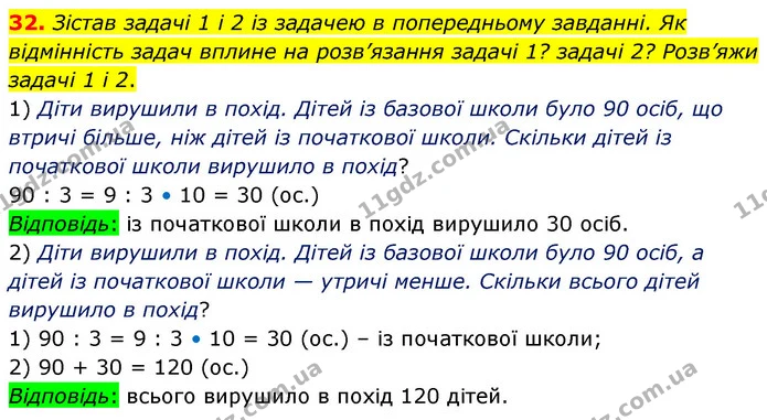 32. Зістав задачі 1 і 2 із задачею в попередньому завданні. Як відмінність задач вплине на розв’язання задачі 1? задачі 2? Розв’яжи — ГДЗ Математика 5 клас Скворцова 2022