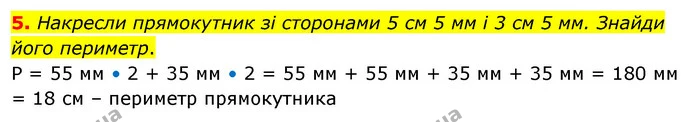 5. Накресли прямокутник зі сторонами 5 см 5 мм і 3 см 5 мм. Знайди його периметр. — ГДЗ Математика 3 клас Скворцова 1-2 ч.