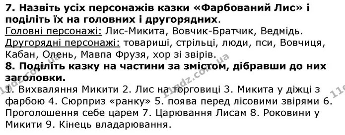 Стор. 57 — 7-8 — ГДЗ Українська література 5 клас Авраменко 2018 — ГДЗ Українська література 5 клас Авраменко 2018