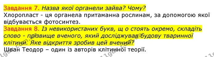 Стор. 6 — 7-8 — ГДЗ Робочий зошит з Біології 7 клас Яременко — ГДЗ Робочий зошит з Біології 7 клас Яременко