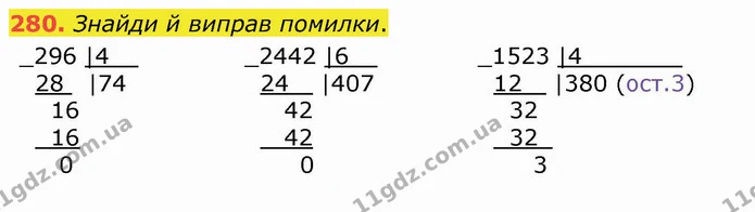 280. Знайди й виправ помилки. — ГДЗ Математика 4 клас Лишенко 1-2 ч.