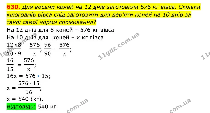 630. Для восьми коней на 12 днів заготовили 576 кг вівса. Скільки кілограмів вівса слід заготовити для дев’яти коней на 10 днів за — ГДЗ Математика 6 клас Істер 2023 1-2 ч.