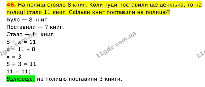 46. На полиці стояло 8 книг. Коли туди поставили ще декілька, то на полиці стало 11 книг. Скільки книг поставили на полицю? — ГДЗ Математика 3 клас Будна 1-2 ч.