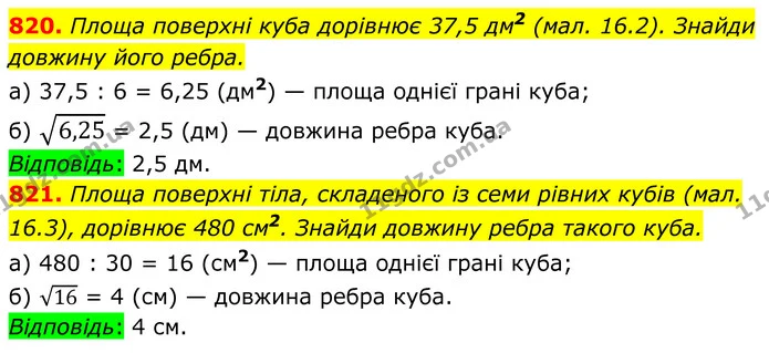 820. Площа поверхні куба дорівнює 37,5 дм2 (мал. 16.2). Знайди довжину його ребра. — ГДЗ Алгебра 8 клас Бевз