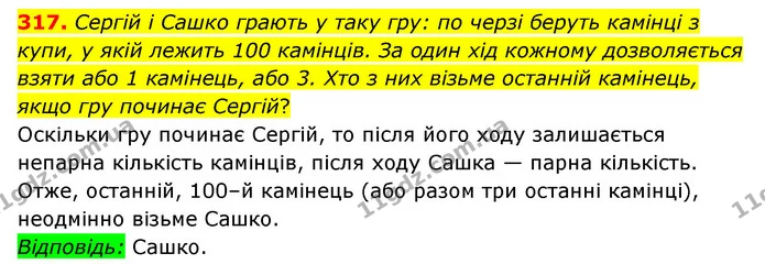 317. Сергій і Сашко грають у таку гру: по черзі беруть камінці з купи, у якій лежить 100 камінців. За один хід кожному дозволяється — ГДЗ Математика 6 клас Мерзляк 2023 1-2 ч.