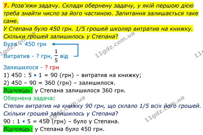7. Розв'яжи задачу. Склади обернену задачу, у якій першою дією треба знайти число за його частиною. Запитання залишається таке саме. — ГДЗ Математика 4 клас Логачевська 1 та 2 частини