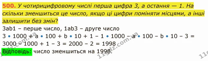 500. У чотирицифровому числі перша цифра 3, а остання — 1. На скільки зменшиться це число, якщо ці цифри поміняти місцями, а інші — ГДЗ Математика 4 клас Лишенко 1-2 ч.