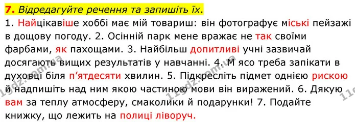 7. Відредагуйте речення та запишіть їх. — ГДЗ Українська мова 8 клас Авраменко (поглиблений)