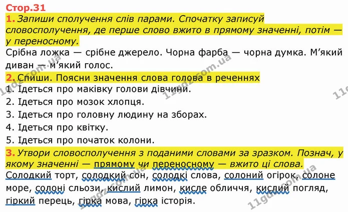 1. Запиши сполучення слів парами. Спочатку записуй словосполучення, де перше слово вжито в прямому значенні, потім — у переносному. — ГДЗ Робочий зошит Українська мова та читання 3 клас Большакова