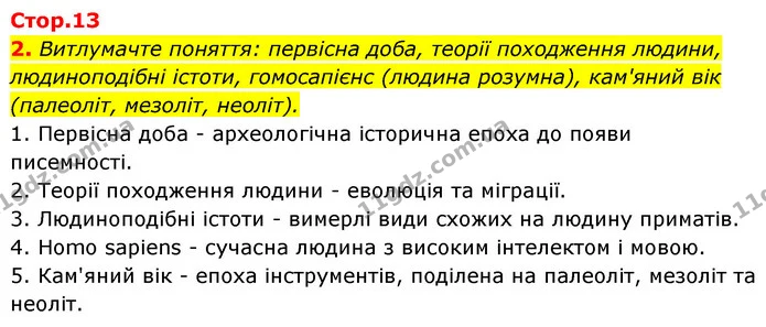 Стор. 13 — 2 — ГДЗ Історія України Всесвітня історія 6 клас Бандровський — ГДЗ Історія України Всесвітня історія 6 клас Бандровський