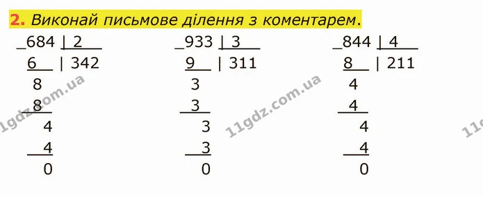 2. Виконай письмове ділення з коментарем. — ГДЗ Математика 4 клас Скворцова
