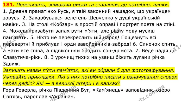 181. Перепишіть, знімаючи риски та ставлячи, де потрібно, лапки. — ГДЗ Українська мова 8 клас Глазова О.П. 2021