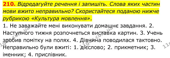 210. Відредагуйте речення і запишіть. Слова яких частин мови вжито неправильно? Скористайтеся поданою нижче рубрикою «Культура — ГДЗ Українська мова 6 клас Заболотний 2020