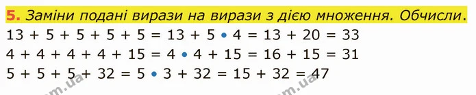 5. Заміни подані вирази на вирази з дією множення. Обчисли. — ГДЗ Математика 3 клас Логачевська 1-2 ч.
