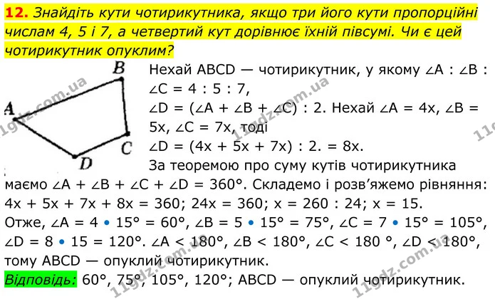 12. Знайдіть кути чотирикутника, якщо три його кути пропорційні — ГДЗ Геометрія 8 клас Мерзляк