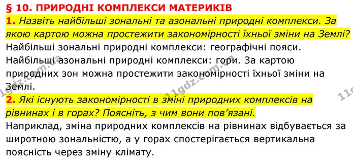 1. Назвіть найбільші зональні та азональні природні комплекси. За якою картою можна простежити закономірності їхньої зміни на Землі? — ГДЗ Географія 7 клас Кобернік