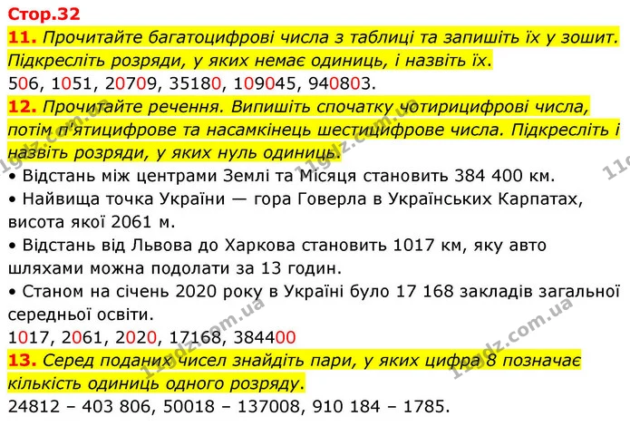 11. Прочитайте багатоцифрові числа з таблиці та запишіть їх у зошит. Підкресліть розряди, у яких немає одиниць, і назвіть їх. — ГДЗ Математика 4 клас Логачевська 1 та 2 частини