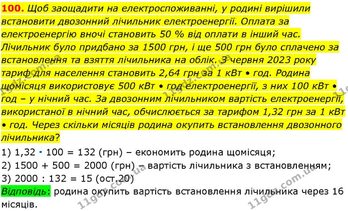 100. Щоб заощадити на електроспоживанні, у родині вирішили встановити двозонний лічильник електроенергії. Оплата за електроенергію — ГДЗ Алгебра 7 клас Істер 2024