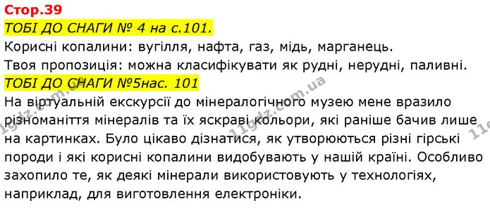 ТОБІ ДО СНАГИ № 4 на с.101. — ГДЗ Робочий зошит Пізнаємо природу 6 клас Коршевнюк