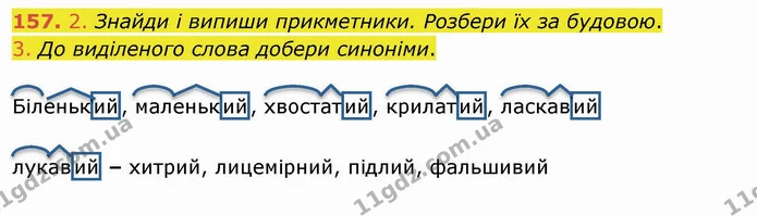 157. 2. Знайди і випиши прикметники. Розбери їх за будовою. — ГДЗ Українська мова та читання 4 клас Коваленко