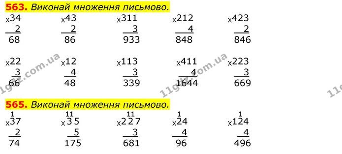 563. Виконай множення письмово. — ГДЗ Математика 3 клас Листопад 1-2 ч.
