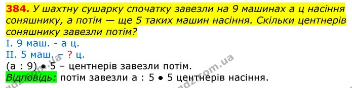 384. У шахтну сушарку спочатку завезли на 9 машинах а ц насіння соняшнику, а потім — ще 5 таких машин насіння. Скільки центнерів — ГДЗ Математика 3 клас Лишенко (1, 2 частина)