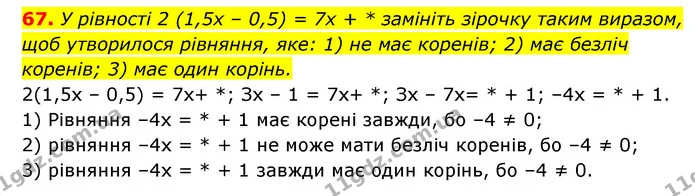 67. У рівності 2 (1,5x – 0,5) = 7x + * замініть зірочку таким виразом, щоб утворилося рівняння, яке: 1) не має коренів; 2) має безліч — ГДЗ Алгебра 7 клас Мерзляк, Полонський 2015