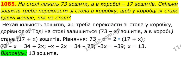 1085. Ha столі лежать 73 зошити, а в коробці – 17 зошитів. Скільки зошитів треба перекласти зі стола в коробку, щоб у коробці їх стало — ГДЗ Алгебра 7 клас Істер 2024