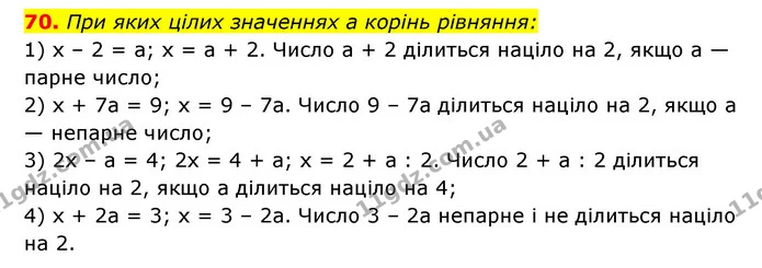 70. При яких цілих значеннях a корінь рівняння: — ГДЗ Алгебра 7 клас Мерзляк, Полонський 2015